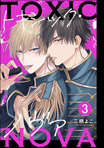 トキシック・ノヴァ（分冊版） 【第3話】