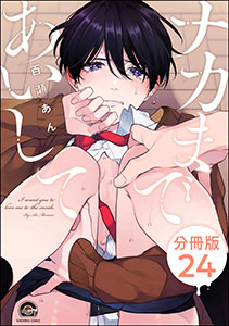 ナカまであいして(分冊版) 【第24話】