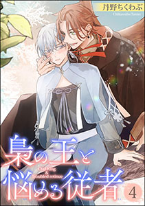 梟の王と悩める従者（分冊版） 【第4話】