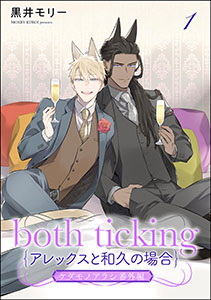 both ticking(アレックスと和久の場合)(分冊版)