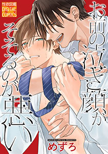 お前の泣き顔がそそるのが悪い