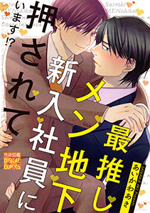 最推しメン地下新入社員に押されています!?