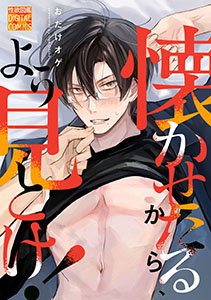 懐かせたるから、よう見とけ！