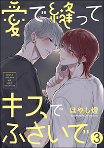愛で縫ってキスでふさいで（分冊版） 【第3話】