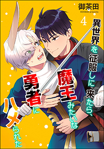 異世界を征服しに来たら、魔王みたいな勇者にハメられた(分冊版)