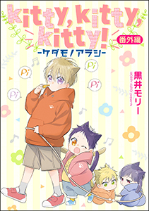 kitty,kitty,kitty！ -ケダモノアラシ-（分冊版） 【番外編】