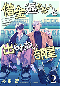 借金返さないと出られない部屋（分冊版） 【第2話】