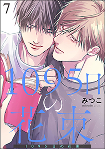 1095日の花束（分冊版） 【第7話】