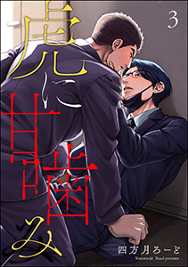 虎に甘噛み（分冊版） 【第3話】