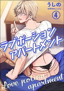 ラブポーションアパートメント（分冊版） 【第4話】