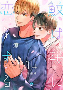鮫は桜に恋をする act.14~同棲編~