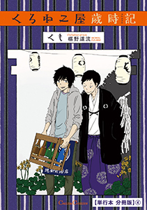 くろねこ屋歳時記【単行本 分冊版】４