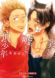 僕と嘘と狼少年【単行本 分冊版】２