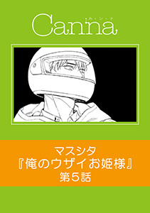 俺のウザイお姫様【分冊版】第5話