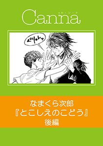 とこしえのこどう【分冊版】後編