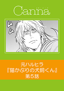 猫かぶりの犬飼くん【分冊版】第５話