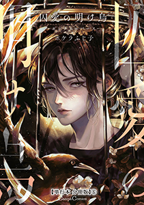 囚愛の明け烏　－センチネルバース－【単行本 分冊版】６