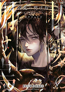 囚愛の明け烏　－センチネルバース－【単行本 分冊版】８