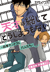 天才は総じてどうしようもない～百鬼カントクと凡人たち～【単行本 分冊版】