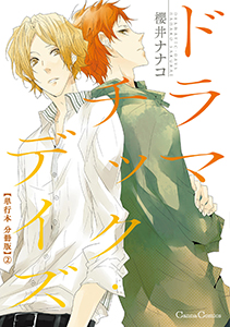 ドラマチック・デイズ【単行本 分冊版】２