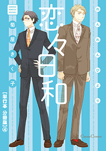 恋々日和【単行本 分冊版】４