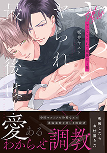 ヤってヤられて最後は…愛【コミックス版】