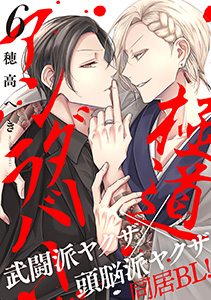 極道アンダーラバー　分冊版 ： 6