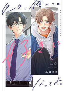 先生、俺のこと好きになってよ。　分冊版 ： 4