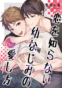 恋を知らない幼なじみの愛し方【単話】 6