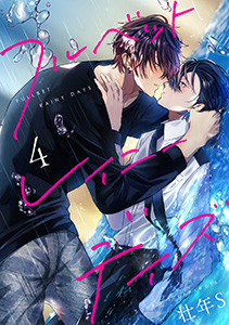 フルベットレイニーデイズ【単話】 4