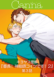 番長！ 神絵師コイツです！２【分冊版】第３話