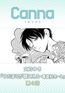 ひだまりが聴こえる－春夏秋冬－４【分冊版】第４話