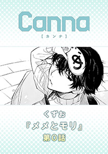 メメとモリ【分冊版】