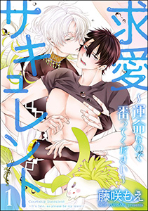求愛サキュレント ~運命なので番ってください~(分冊版)