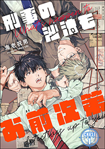 刑事の沙汰もお前次第(分冊版)