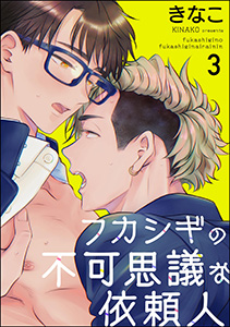 フカシギの不可思議な依頼人（分冊版） 【第3話】