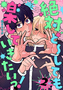 絶対ど～しても楽していきたいっ！ 第2話