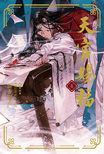 天官賜福