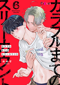 カラフルまでのスリーカウント 6