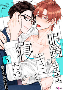 眼鏡のまま、キミと寝たい。 5