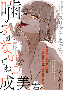 噛みつかないでね、成美君。