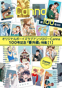 オリジナルボーイズラブアンソロジーＣａｎｎａ　１００号記念『番外編』特集【１】