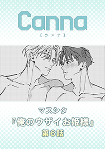 俺のウザイお姫様【分冊版】第6話