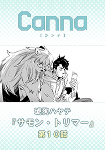 サモン・トリマー【分冊版】第１０話