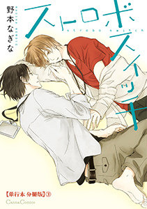 ストロボスイッチ【単行本 分冊版】３