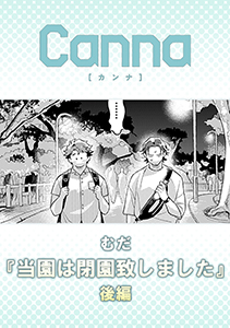 当園は閉園致しました【分冊版】後編