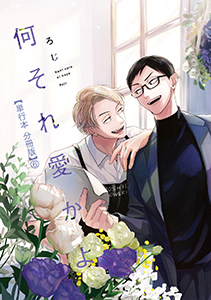 何それ愛かよ【単行本 分冊版】６