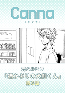 猫かぶりの犬飼くん【分冊版】第６話