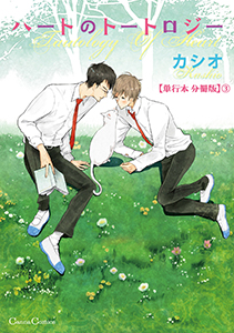 ハートのトートロジー【単行本 分冊版】３