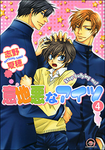 意地悪なアイツ（分冊版） 【第4話】